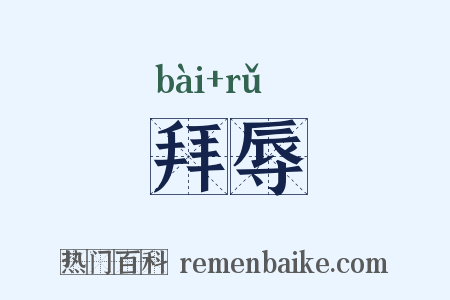 拜辱是什么意思的图片